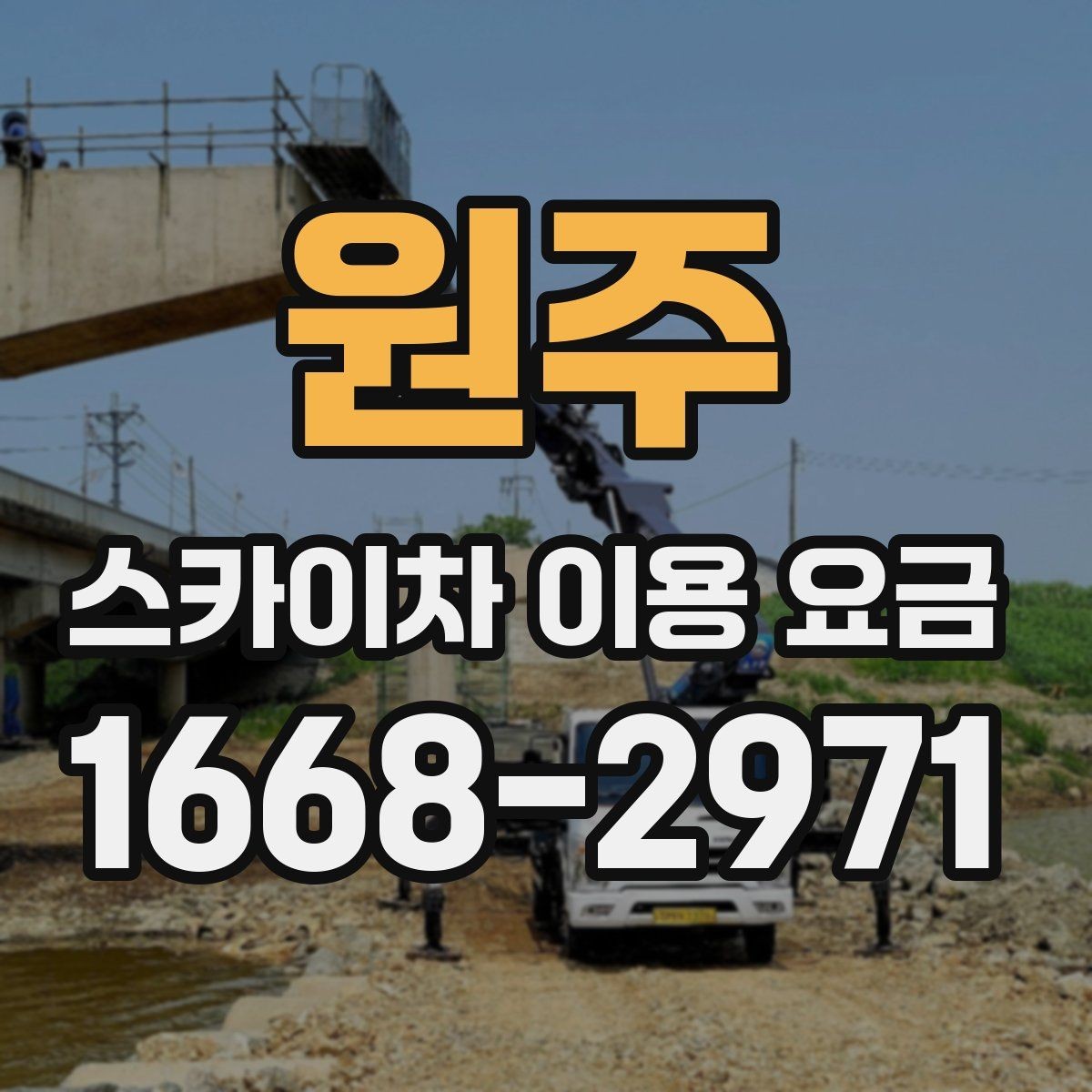 원주 스카이차 이용 요금 구성과 추가 비용 살펴보기
