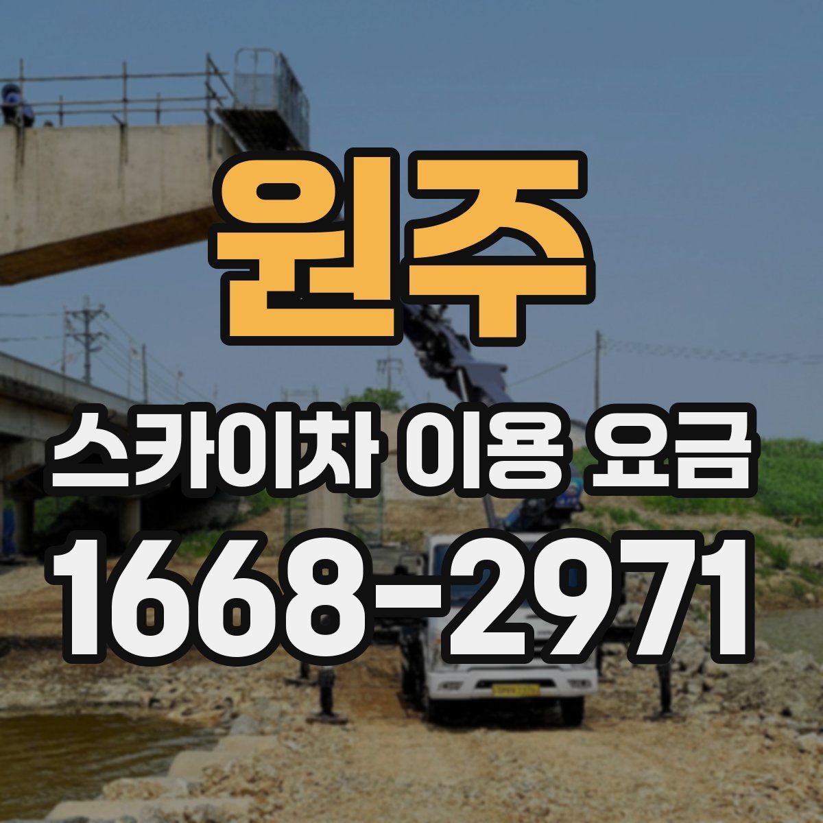 원주 스카이차 이용 요금