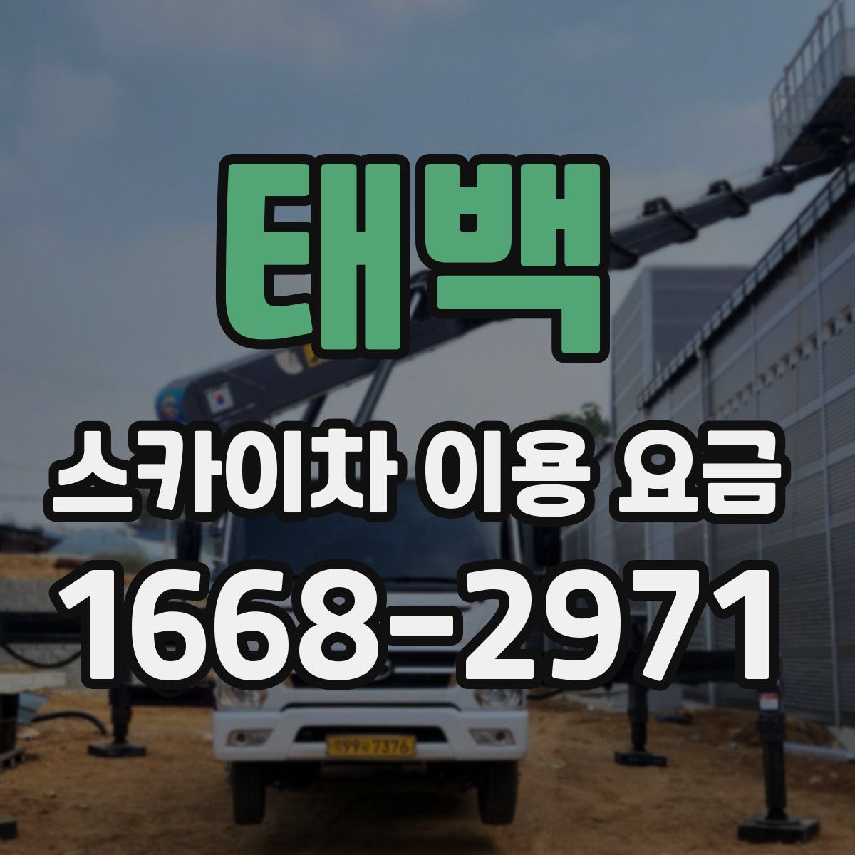 태백 스카이차 이용 요금
