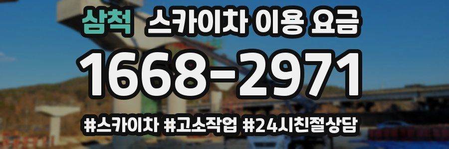 삼척 스카이차 이용 요금