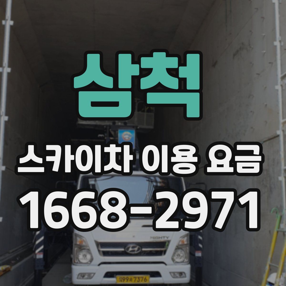 삼척 스카이차 이용 요금