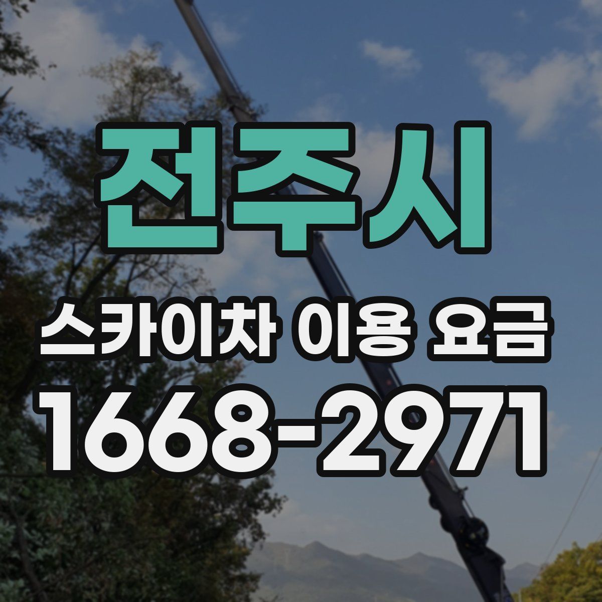 전주시 스카이차 이용 요금