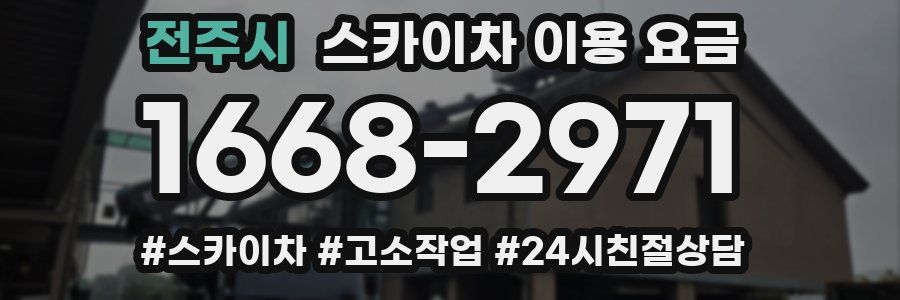 전주시 스카이차 이용 요금
