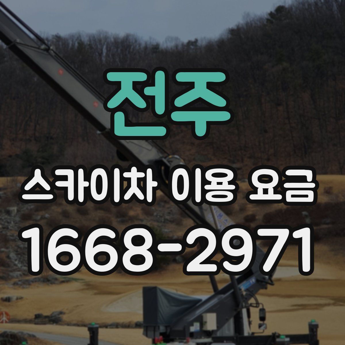 전주 스카이차 이용 요금