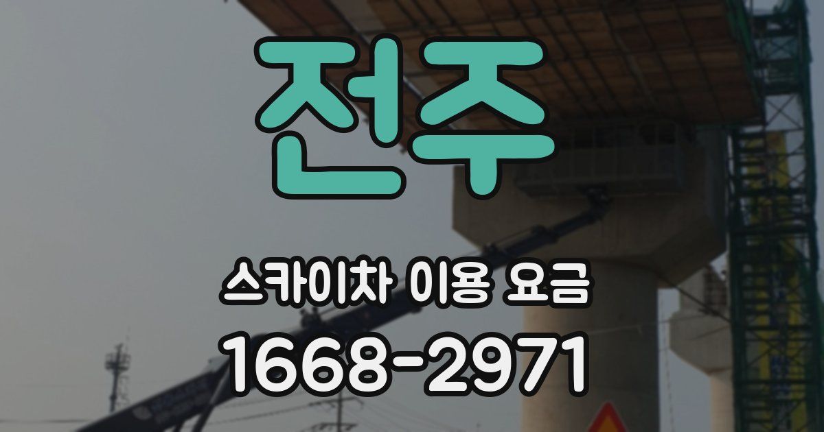전주 스카이차 이용 요금