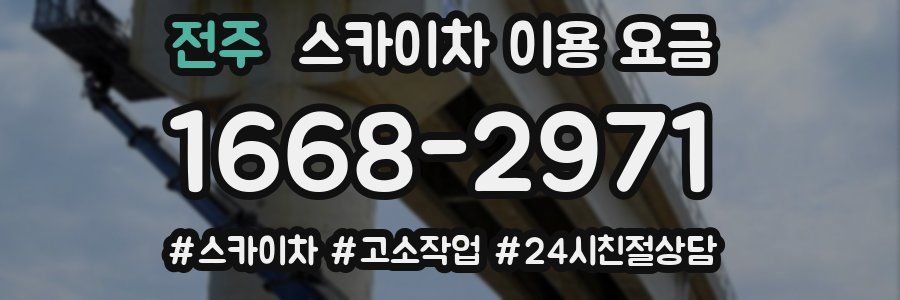 전주 스카이차 이용 요금