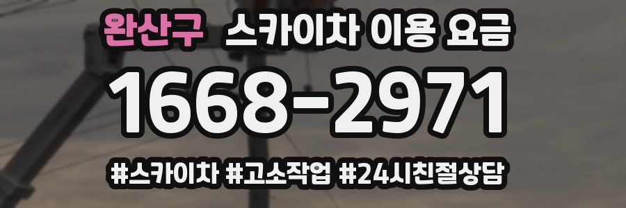 완산구 스카이차 이용 요금