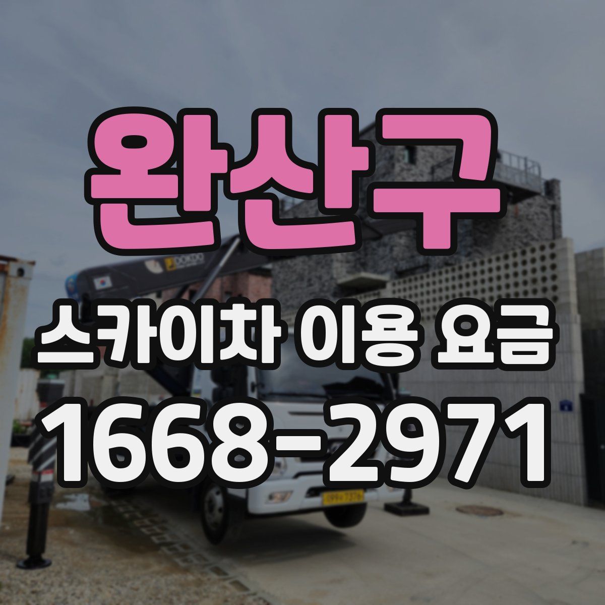 완산구 스카이차 이용 요금