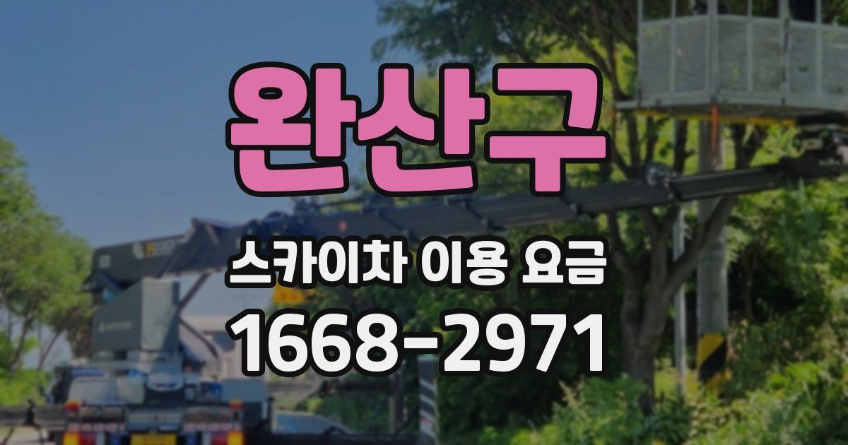 완산구 스카이차 이용 요금