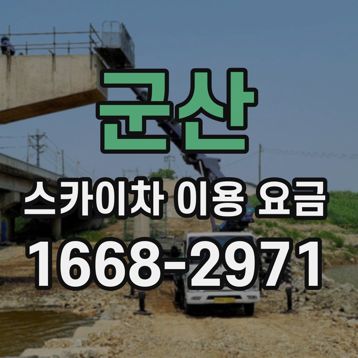 군산 스카이차 이용 요금