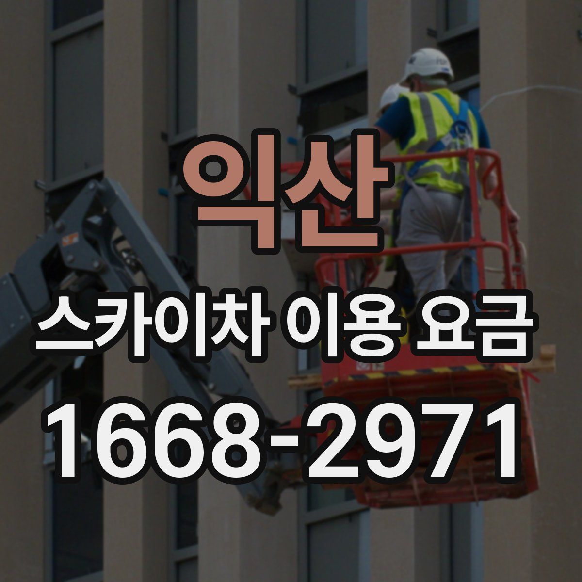 익산 스카이차 이용 요금
