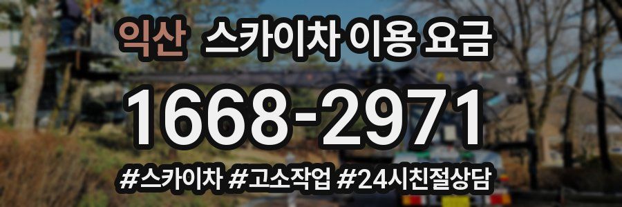 익산 스카이차 이용 요금