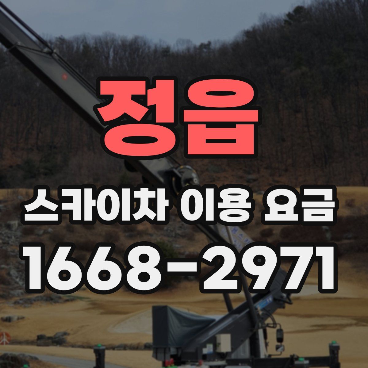 정읍 스카이차 이용 요금