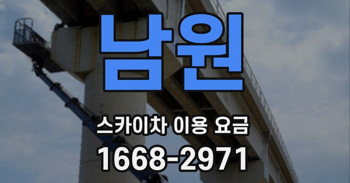 남원 스카이차 이용 요금