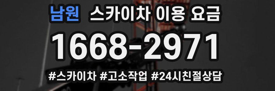 남원 스카이차 이용 요금