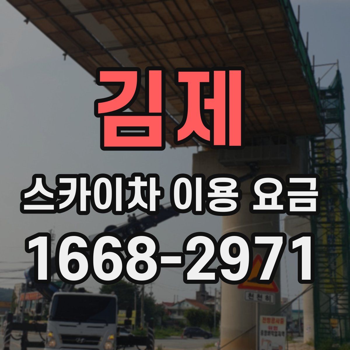 김제 스카이차 이용 요금
