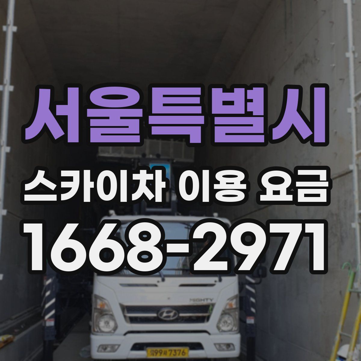 서울특별시 스카이차 이용 요금
