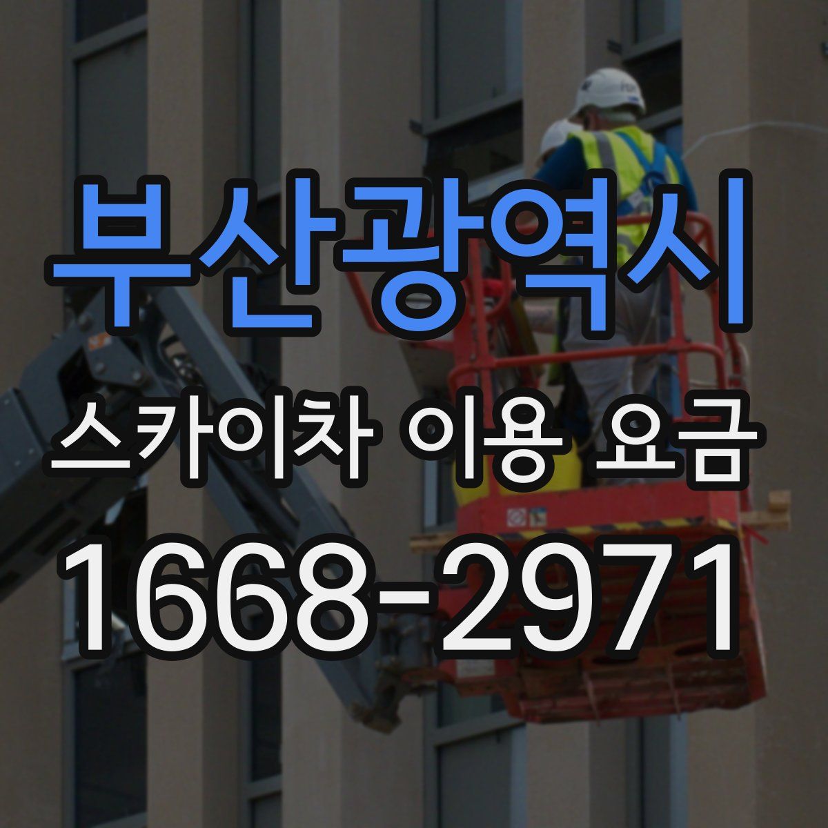 부산광역시 스카이차 이용 요금