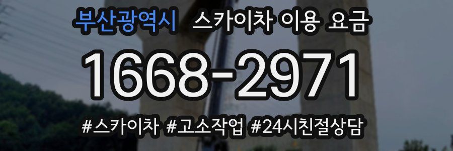 부산광역시 스카이차 이용 요금