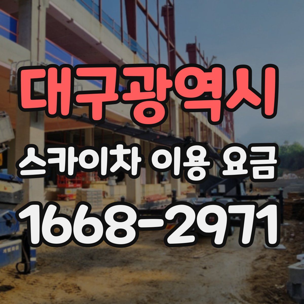 대구광역시 스카이차 이용 요금