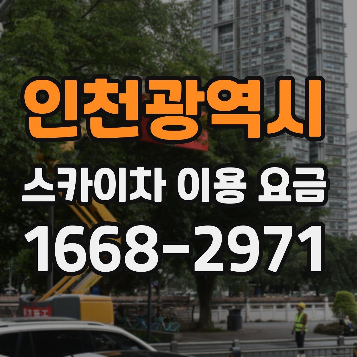 인천광역시 스카이차 이용 요금 안내를 이해하는 쉬운 방법