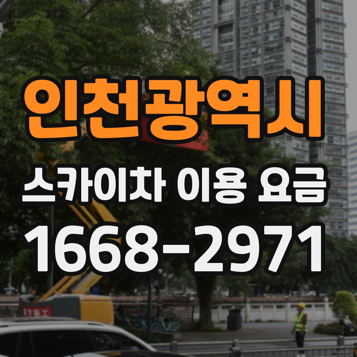 인천광역시 스카이차 이용 요금