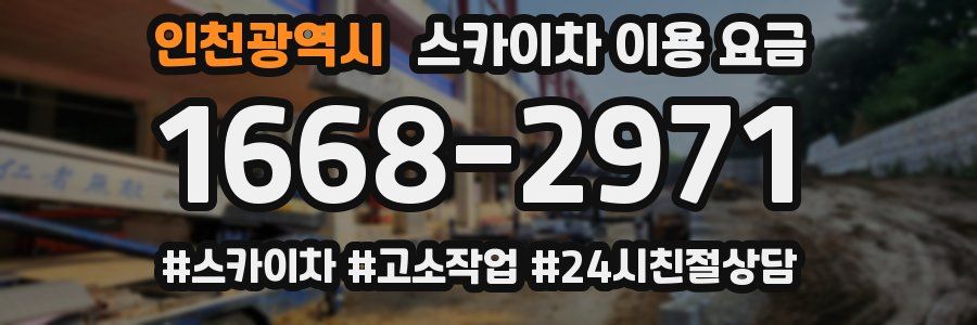 인천광역시 스카이차 이용 요금