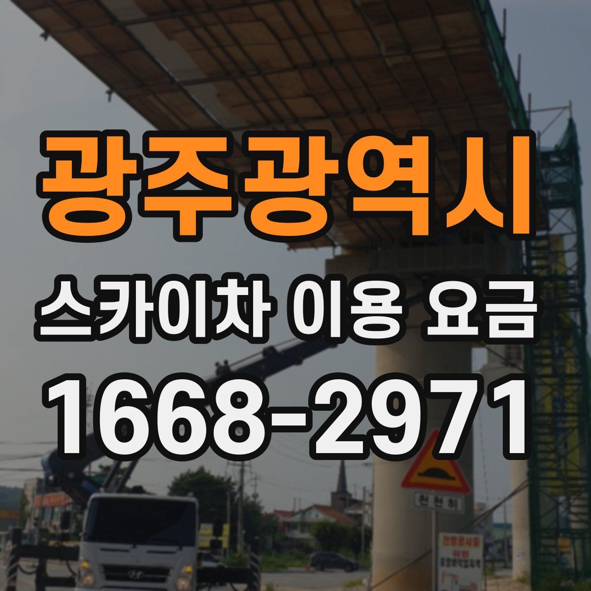 광주광역시 스카이차 이용 요금