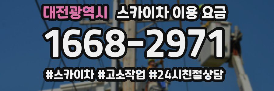 대전광역시 스카이차 이용 요금