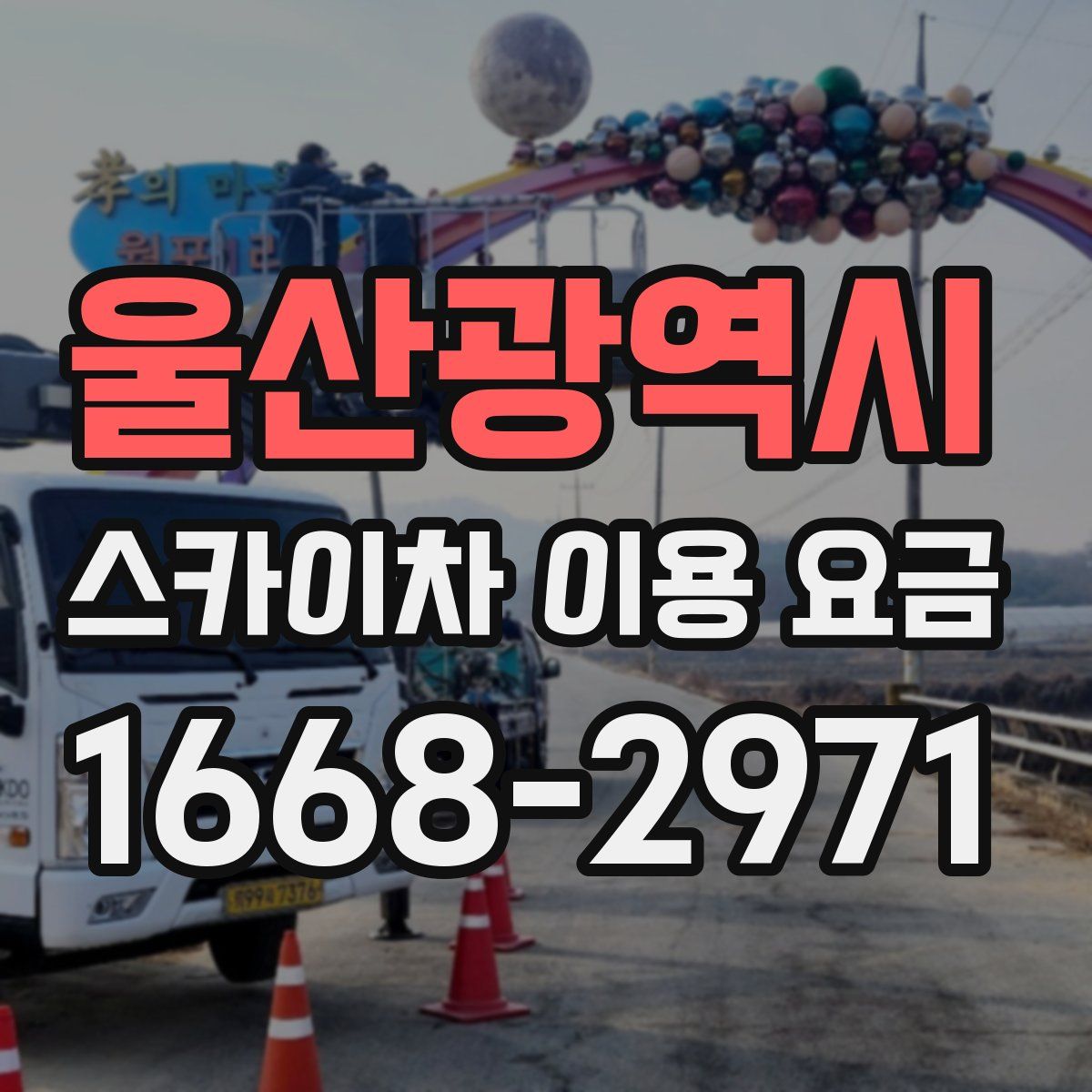울산광역시 스카이차 이용 요금