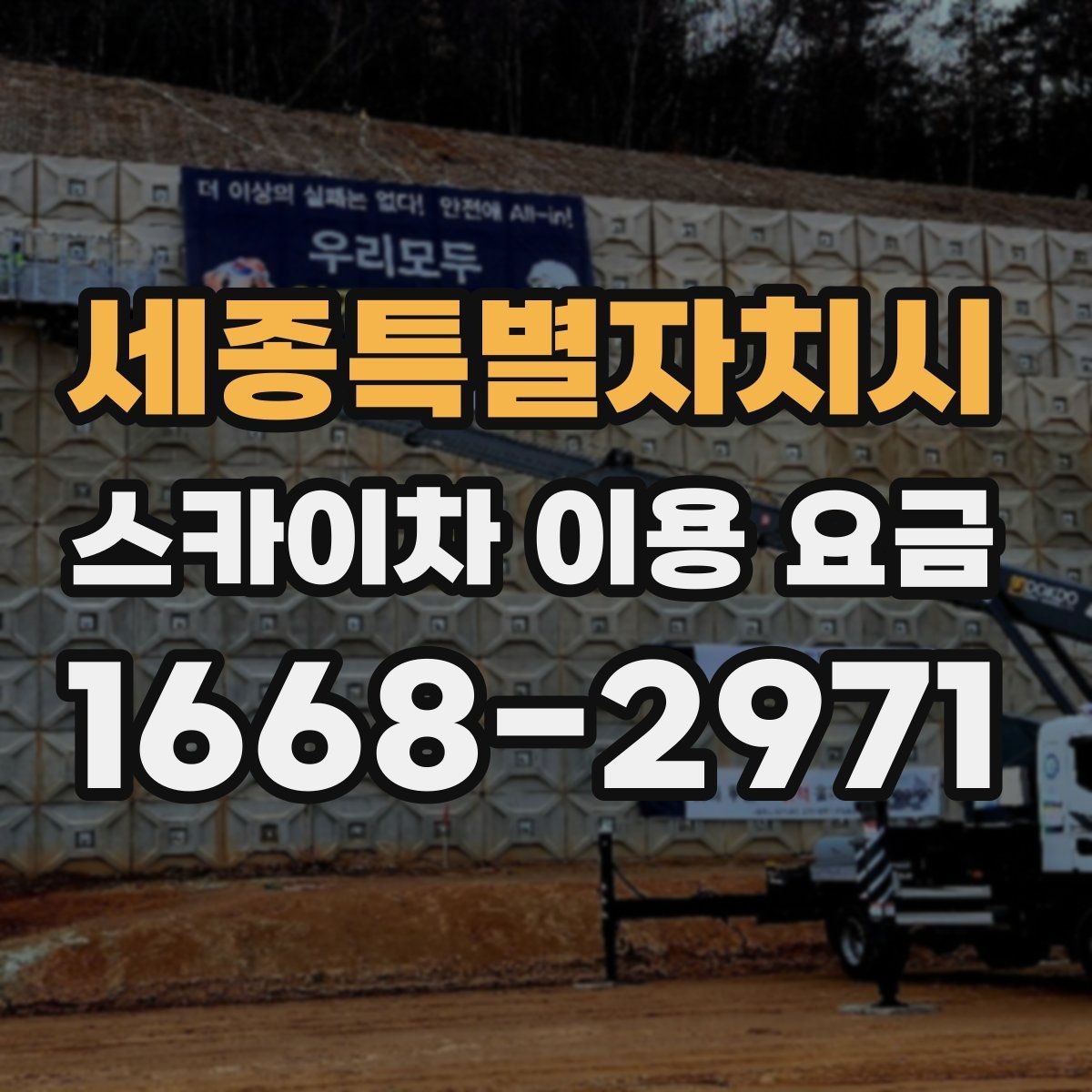 세종특별자치시 스카이차 이용 요금 안내, 합리적으로 비교하는 법