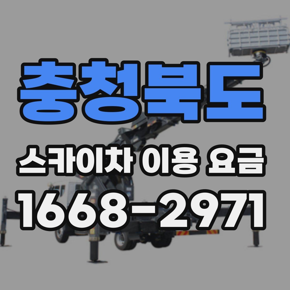 충청북도 스카이차 이용 요금 안내받을 때 함께 물어볼 것
