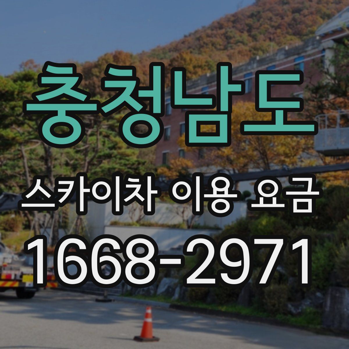 충청남도 스카이차 이용 요금
