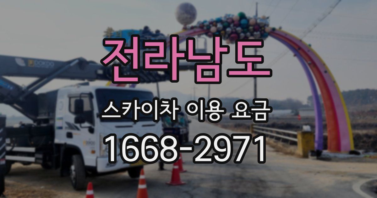 전라남도 스카이차 이용 요금