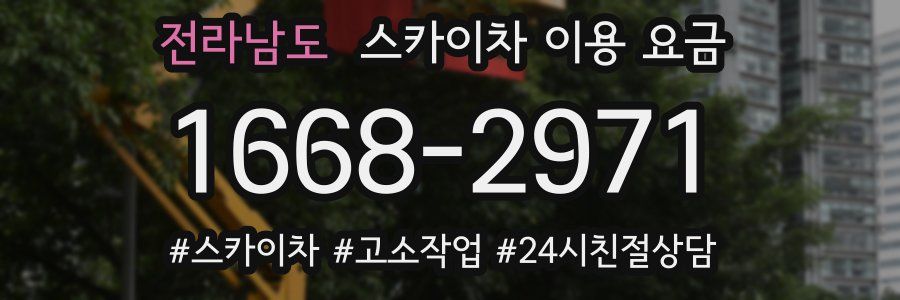 전라남도 스카이차 이용 요금