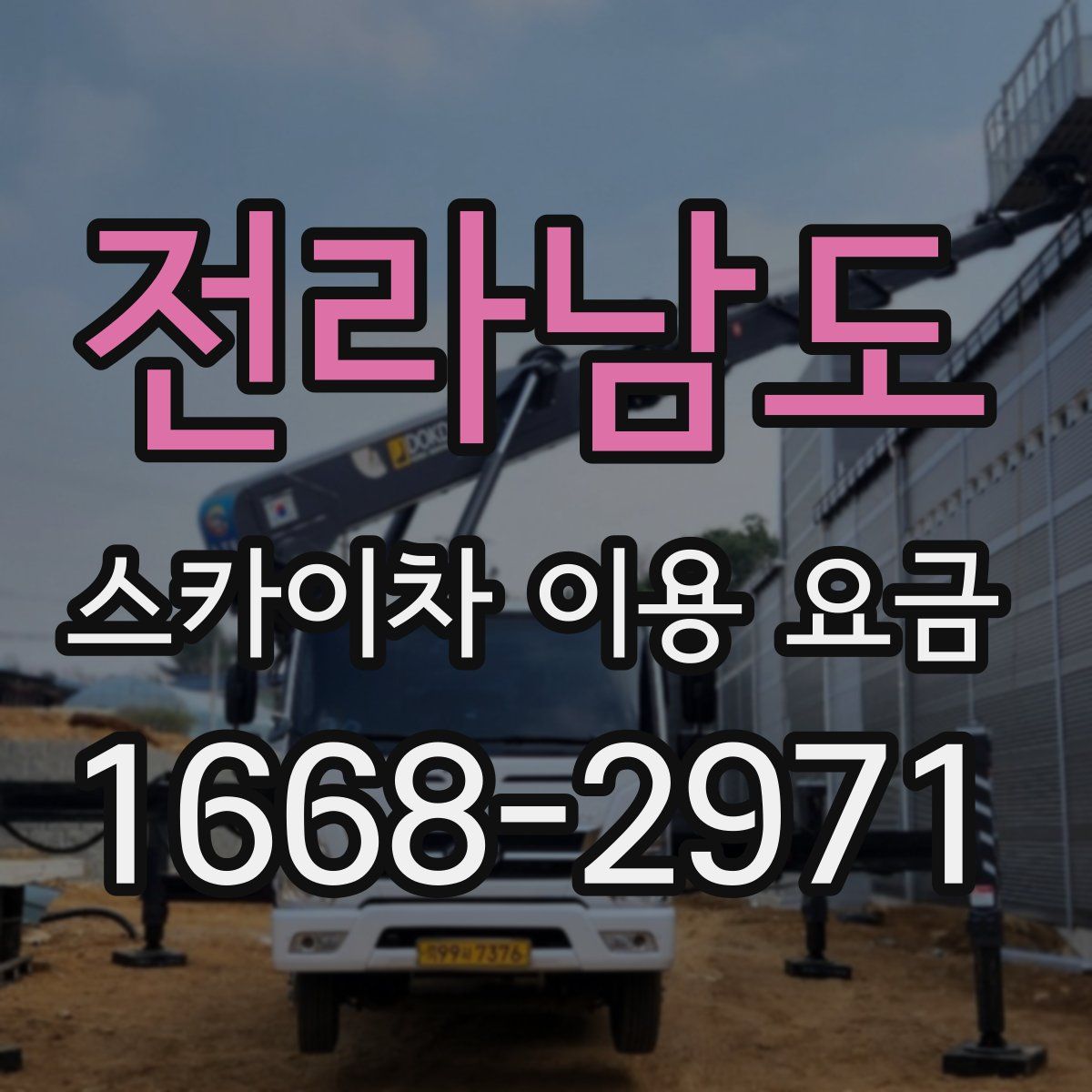전라남도 스카이차 이용 요금