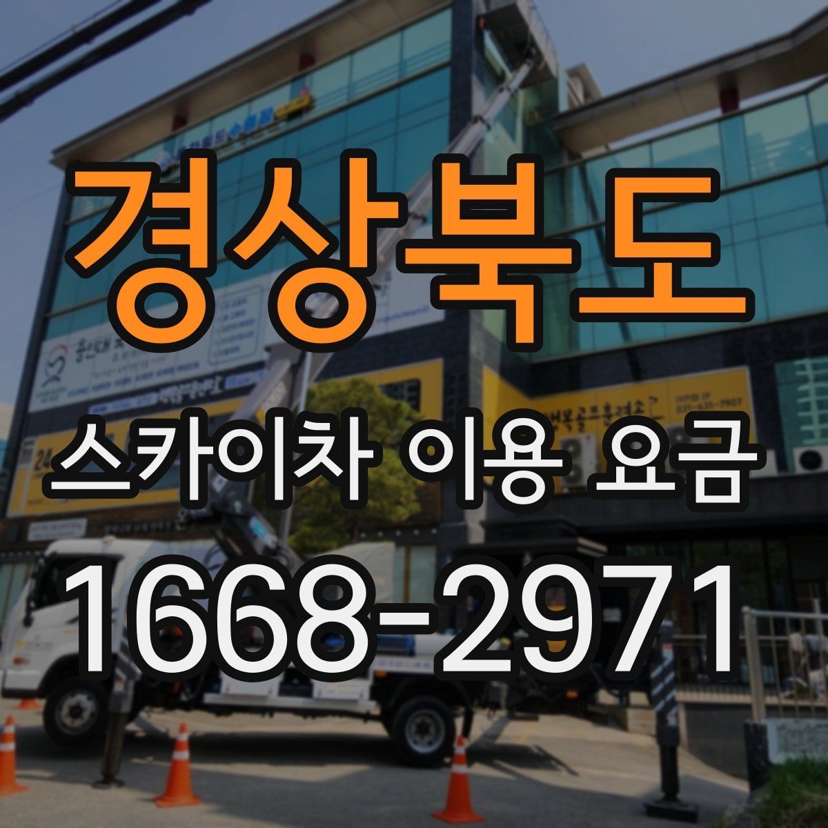 경상북도 스카이차 이용 요금 비교 후 결정할 때 고려할 점