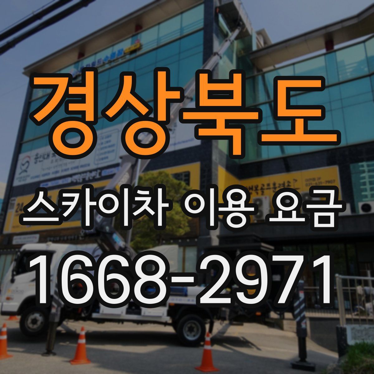 경상북도 스카이차 이용 요금