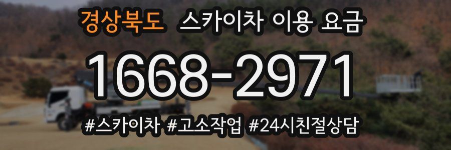 경상북도 스카이차 이용 요금