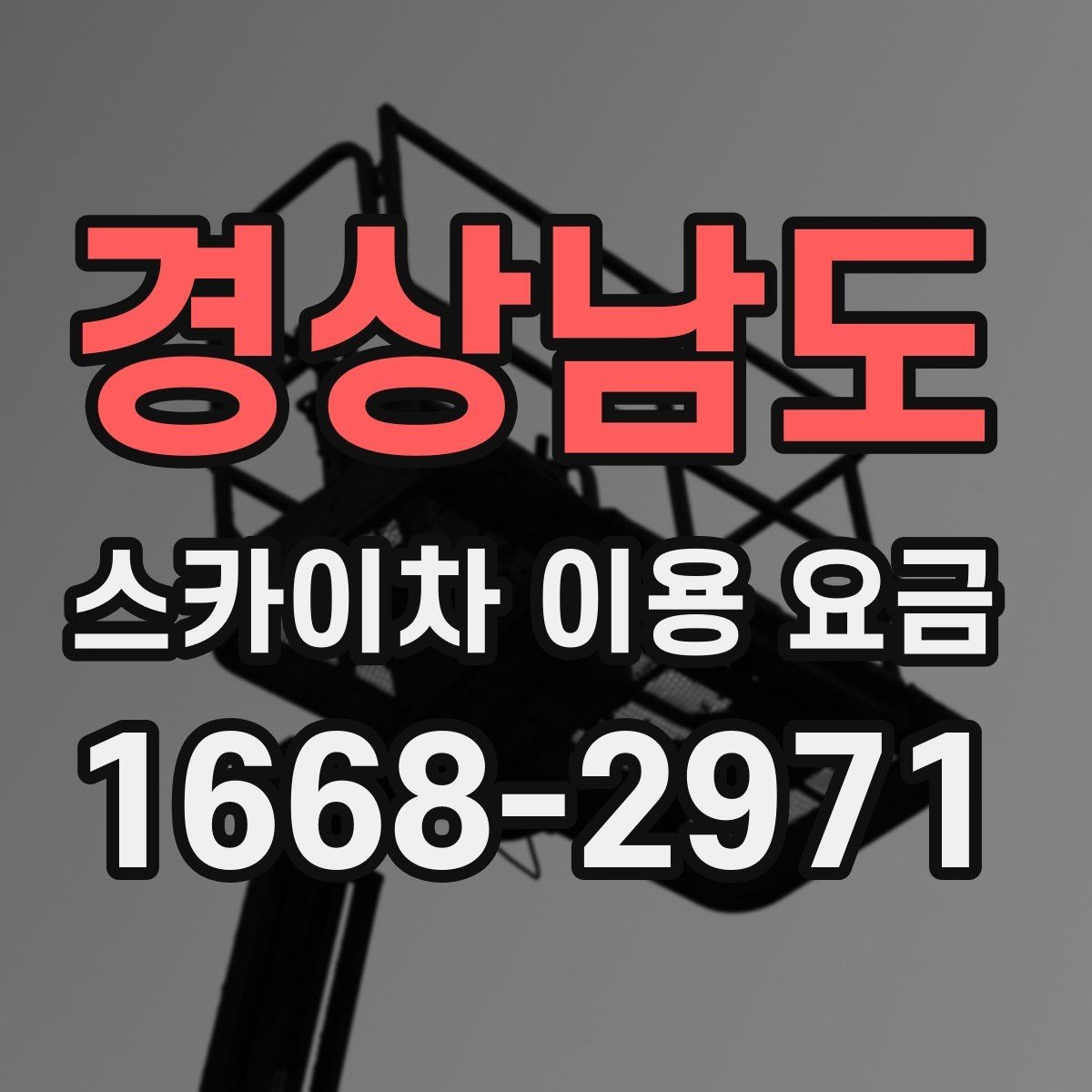 경상남도 스카이차 이용 요금 책정 기준을 쉽게 정리