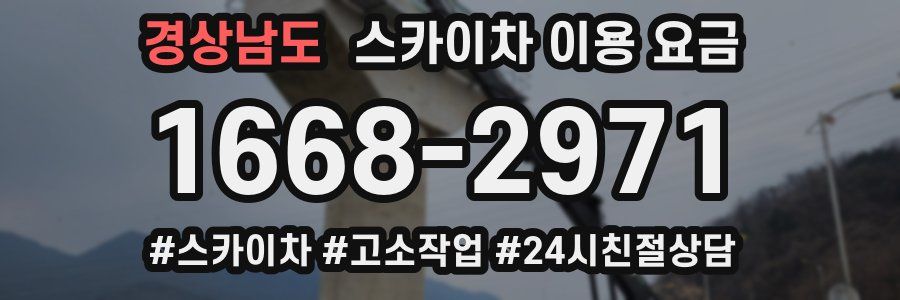 경상남도 스카이차 이용 요금