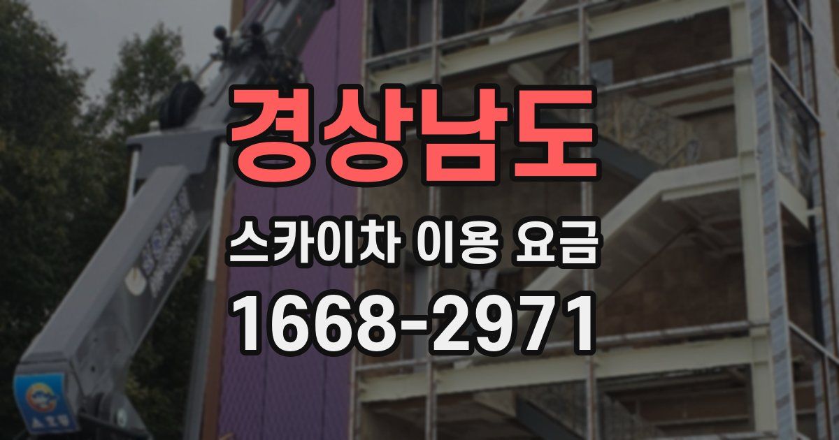 경상남도 스카이차 이용 요금