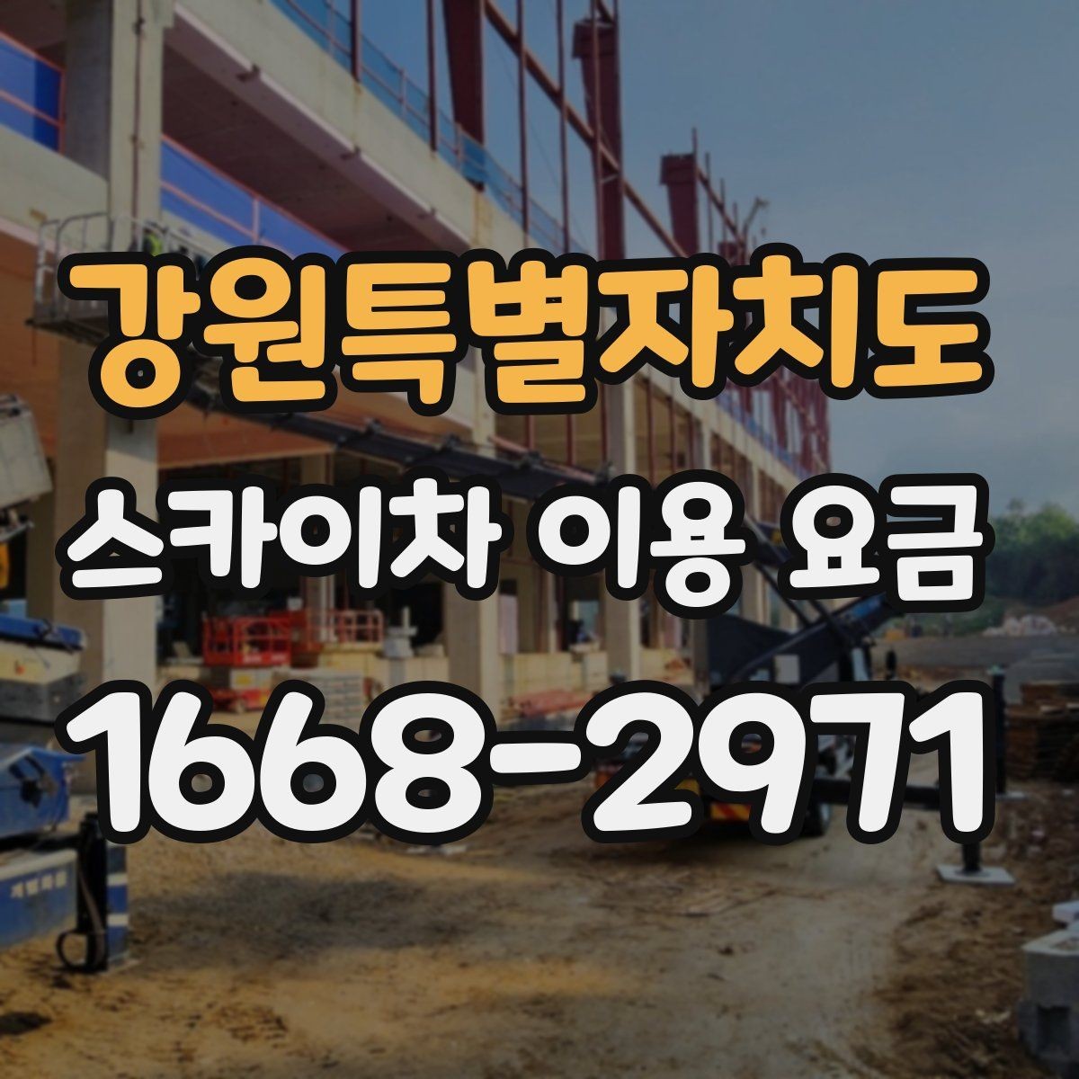 강원특별자치도 스카이차 이용 요금 확인 전 알아야 할 기본 조건