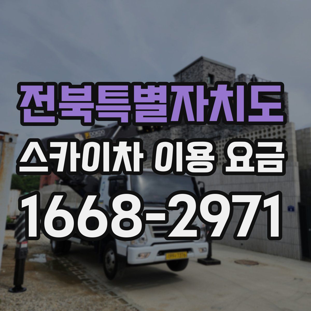 전북특별자치도 스카이차 이용 요금