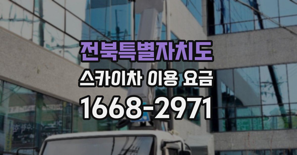 전북특별자치도 스카이차 이용 요금