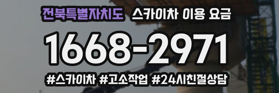 전북특별자치도 스카이차 이용 요금