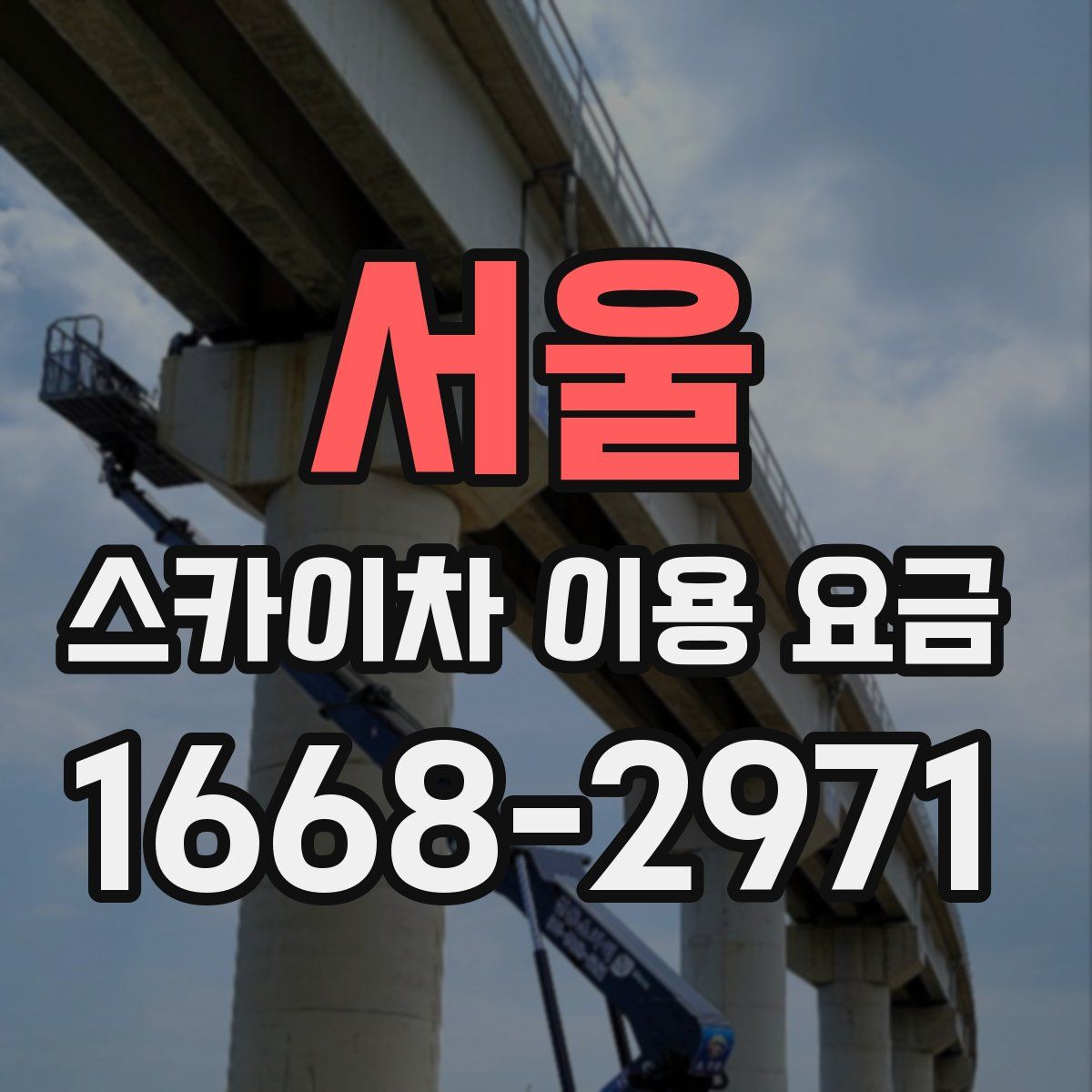 서울 스카이차 이용 요금