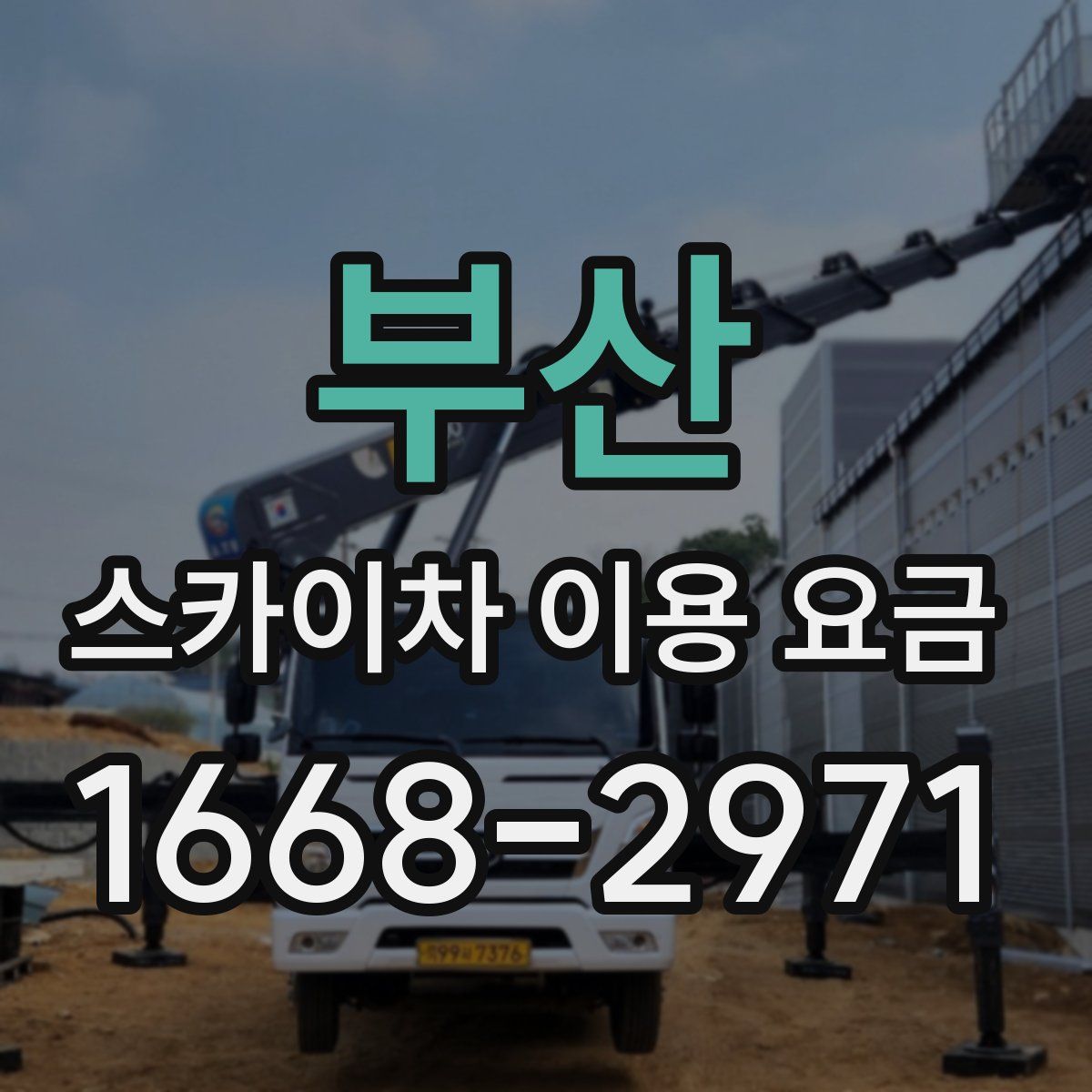 부산 스카이차 이용 요금
