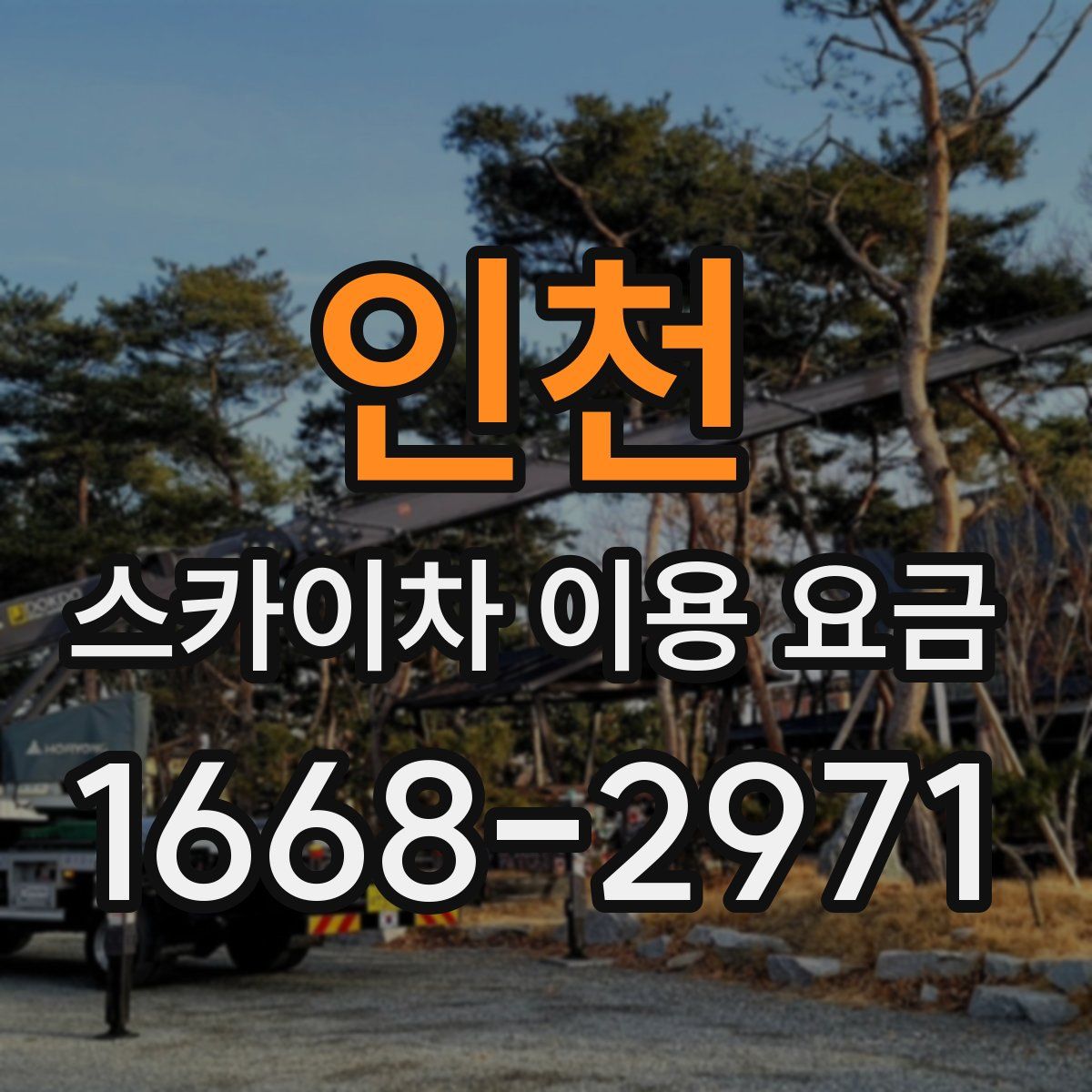 인천 스카이차 이용 요금