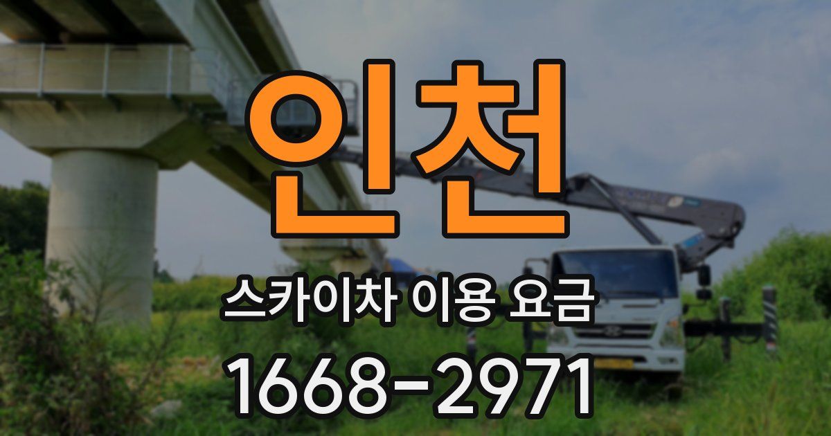 인천 스카이차 이용 요금